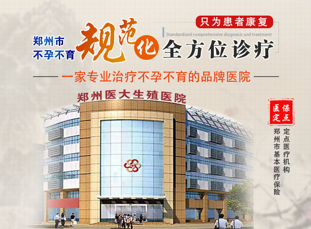郑州不孕不育哪家好