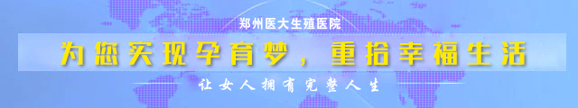 郑州不孕不育医院排行榜
